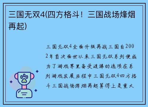 三国无双4(四方格斗！三国战场烽烟再起)