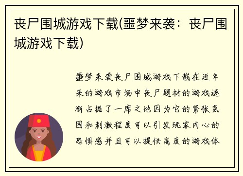 丧尸围城游戏下载(噩梦来袭：丧尸围城游戏下载)