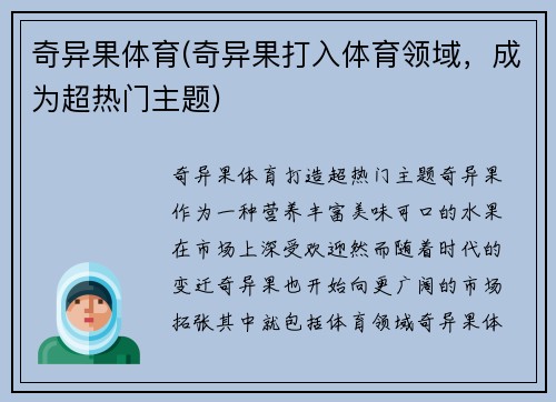 奇异果体育(奇异果打入体育领域，成为超热门主题)