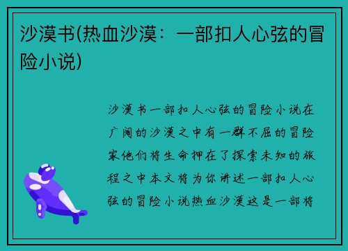沙漠书(热血沙漠：一部扣人心弦的冒险小说)