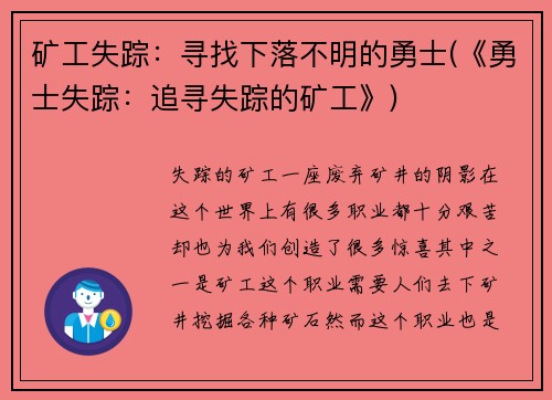 矿工失踪：寻找下落不明的勇士(《勇士失踪：追寻失踪的矿工》)