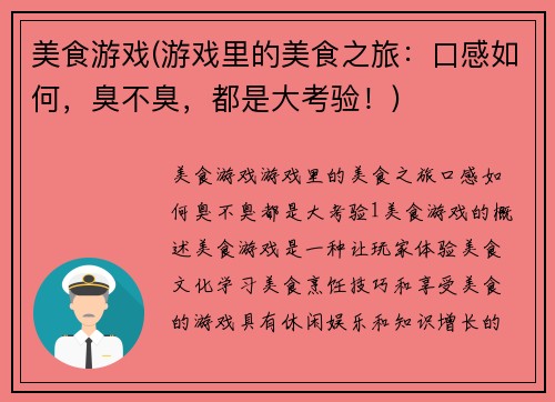 美食游戏(游戏里的美食之旅：口感如何，臭不臭，都是大考验！)