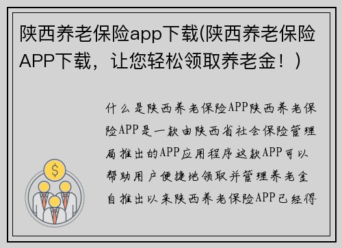 陕西养老保险app下载(陕西养老保险APP下载，让您轻松领取养老金！)