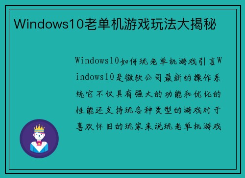 Windows10老单机游戏玩法大揭秘