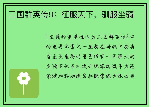 三国群英传8：征服天下，驯服坐骑