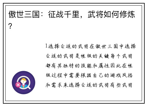 傲世三国：征战千里，武将如何修炼？