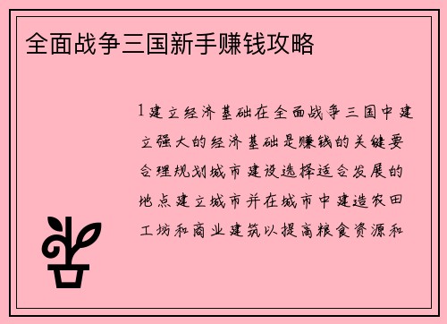 全面战争三国新手赚钱攻略