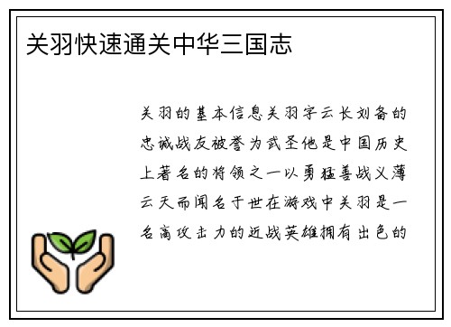 关羽快速通关中华三国志